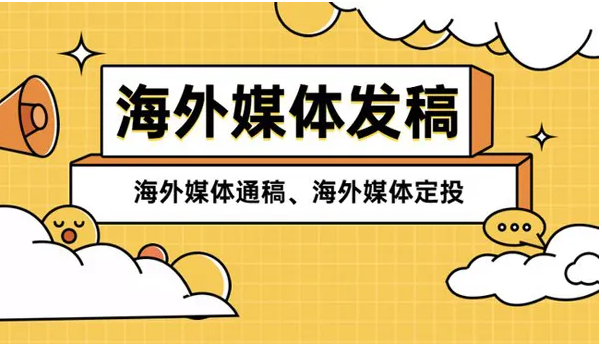 如何通過(guò)國(guó)外媒體發(fā)稿來(lái)提高企業(yè)知名度和品牌形象？